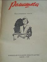 Лот: 19015334. Фото: 2. Николай Далёкий "Ромашка" 1959г. Литература, книги
