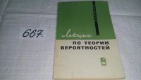 Лот: 11013564. Фото: 7. Лекции по теории вероятностей...