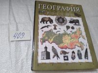 Лот: 11962139. Фото: 6. (3092331)География России. Природа...