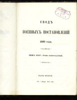 Лот: 7078394. Фото: 2. Свод военных постановлений 1869... Антиквариат
