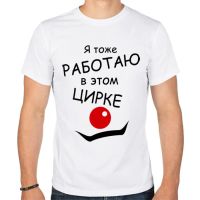 Лот: 11077692. Фото: 3. Мужская футболка хлопок "Работаю... Одежда, обувь, галантерея