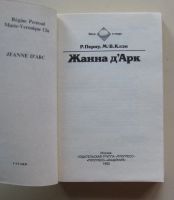 Лот: 10512998. Фото: 2. Жанна д`Арк. Режин Перну, Мари-Вероник... Литература, книги