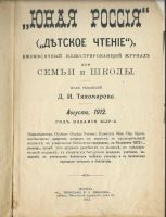 Лот: 15997939. Фото: 2. Юная Россия (детское чтение) ежемесячный... Антиквариат