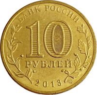 Лот: 21522357. Фото: 2. 10 рублей 2013 Псков (ГВС). Монеты