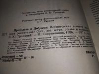 Лот: 4924771. Фото: 11. (1092340) Предслава и Добрыня...