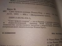 Лот: 19312441. Фото: 2. Нэнси Кресс, Свет чужого солнца... Литература, книги