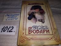 Лот: 4401045. Фото: 7. Гюстав Флобер, Госпожа Бовари...
