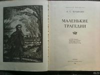 Лот: 13868017. Фото: 2. А. С. Пушкин. Маленькие трагедии. Литература, книги