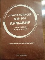 Лот: 19971866. Фото: 2. электромиксер Армавир 304 с кофемолкой... Мелкая бытовая техника