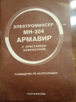 Лот: 19971866. Фото: 2. Миксер Армавир 304 с кофемолкой... Мелкая бытовая техника