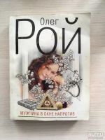 Лот: 13436465. Фото: 4. 4 Книги Олега Роя. Красноярск