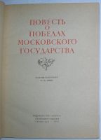 Лот: 8283987. Фото: 2. Повесть о победах Московского... Литература, книги