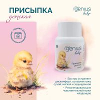 Лот: 24892159. Фото: 3. Джениус Бэби присыпка детская... Красота и здоровье