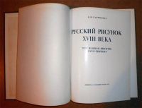 Лот: 6653537. Фото: 3. Е. Гаврилова. Русский рисунок... Литература, книги