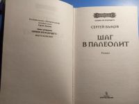 Лот: 19442199. Фото: 3. Сергей Быков Шаг в палеолит. Красноярск