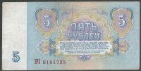 Лот: 7306945. Фото: 2. 5 рублей 1961 г. СССР. Банкноты