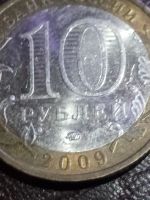 Лот: 15131224. Фото: 2. 10 рублей 2009г Еврейская автономная... Монеты