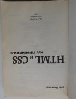 Лот: 24557383. Фото: 2. HTML и CSS на примерах. Мержевич... Наука и техника