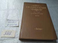 Лот: 10171443. Фото: 4. Беглые в Новороссии. Воля, Данилевский...