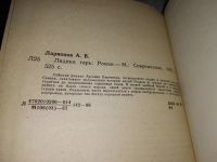 Лот: 18218867. Фото: 2. Ларионов А. Лидина гарь, События... Литература, книги