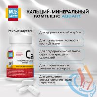 Лот: 25728121. Фото: 3. Будь Здоров Кальций-минеральный... Красота и здоровье