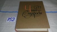 Лот: 11264094. Фото: 15. Чаша мудрости, В книге собраны...