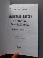 Лот: 17466884. Фото: 2. Книга из семейной библиотеки Правители... Детям и родителям