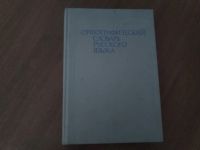 Лот: 16982416. Фото: 2. Школьные словари русского языка... Справочная литература