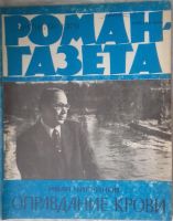 Лот: 10918128. Фото: 5. Журналы «Роман-газета», 1979 -...