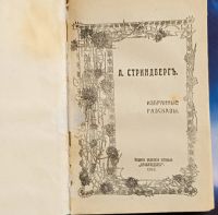 Лот: 25805157. Фото: 2. А.Стринберг. Избранные рассказы... Антиквариат