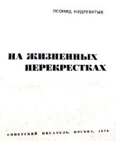 Лот: 23312889. Фото: 3. Кудреватых Леонид - На жизненных... Красноярск