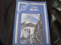 Лот: 2439953. Фото: 2. Велга, сборник рассказов, автор... Литература, книги