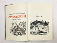 Лот: 23305097. Фото: 2. Пьесы. Островский А.Н. 1974 г. Литература, книги