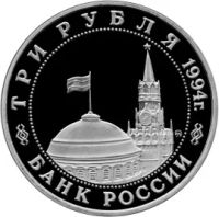 Лот: 5055128. Фото: 2. 3 рубля 1994 Партизанское движение... Монеты