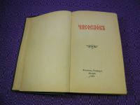 Лот: 12075732. Фото: 2. Часослов (1961). Литература, книги