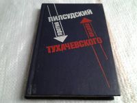 Лот: 5643843. Фото: 2. Пилсудский против Тухачевского... Общественные и гуманитарные науки