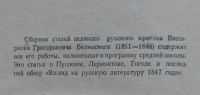 Лот: 8106185. Фото: 2. Статьи о классиках. В. Г. Белинский. Учебники и методическая литература