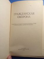 Лот: 18895764. Фото: 2. Гражданская оборона 1984 Учебное... Учебники и методическая литература