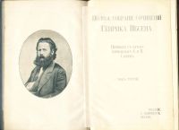 Лот: 18026487. Фото: 8. Ибсен Г. Полное собрание сочинений...