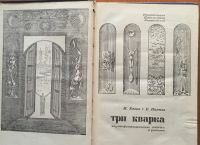 Лот: 25040399. Фото: 2. Книга - Емцев М., Парнов Е. "Три... Литература, книги