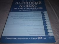 Лот: 24961588. Фото: 3. (1092375)Налоговый кодекс РФ... Литература, книги