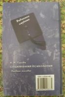 Лот: 3209585. Фото: 2. Книга " Социальная психология... Учебники и методическая литература