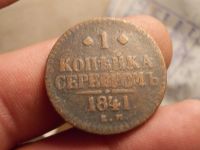 Лот: 12704978. Фото: 2. 1 копейка серебром 1841 года... Монеты