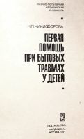 Лот: 24338858. Фото: 2. Никифорова Нина Павловна - Первая... Медицина и здоровье