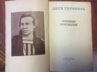 Лот: 11764217. Фото: 2. Леся украинка избраные произведения. Литература