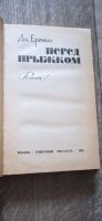 Лот: 19196926. Фото: 2. Дм. Еремин перед прыжком. Литература, книги