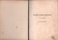 Лот: 18150392. Фото: 3. Полевой П. Н. История русской... Коллекционирование, моделизм