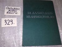 Лот: 4850107. Фото: 14. А. Т. Твардовский. Избранные сочинения...