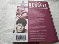 Лот: 17875258. Фото: 3. oz (1802)Ренделл Рут Поцелуй дочери... Красноярск