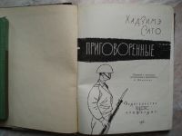 Лот: 15924911. Фото: 2. Редкая Ретро Книга. Приговоренные... Литература